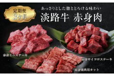 【定期便3ヶ月】淡路牛 赤身肉の定期便（赤身ミニステーキ・赤身サイコロステーキ・赤身焼肉用カット）
