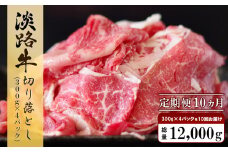 【定期便10ヶ月】淡路牛 切り落とし　1.2kg (300g×4パック） 牛肉 国産牛 小分け 冷凍 人気