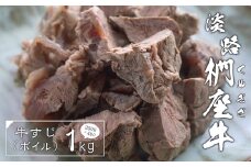 淡路椚座牛 牛すじ（ボイル） 1kg （250g×4PC）　黒毛和牛 国産 牛肉 冷凍