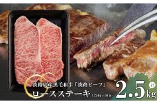 【淡路ビーフ】ロースステーキ2.5kg(250g×10枚)