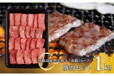 【淡路ビーフ】焼肉セット1kg
