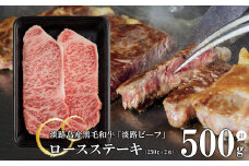 【淡路ビーフ】ロースステーキ250g×2枚