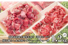 【淡路ビーフ】きりおとし＆角切りカレー・シチュー肉セット1.2kg