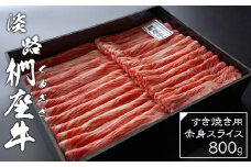 淡路椚座牛 すき焼き用赤身スライス800g　黒毛和牛 国産 牛肉 冷蔵