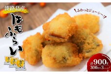 淡路島産 ハモフライ 900g（300g×3個）