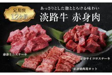 【定期便12ヶ月】淡路牛 赤身肉の定期便（赤身ミニステーキ・赤身サイコロステーキ・赤身焼肉用カット）
