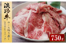 淡路牛 ロース切り落とし 750g（250ｇ×3パック）　すき焼き 冷凍 国産 牛肉 小分け