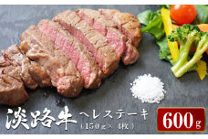 淡路牛ヘレステーキ　約150g×4枚