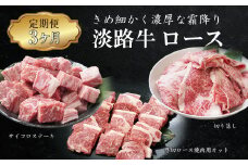 【定期便3ヶ月】淡路牛ロースの定期便（ロース切り落し・厚切ロース焼肉用カット・ロース サイコロステーキ） 冷凍 国産牛 牛肉 小分け