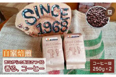 ロイドコーヒースペシャルブレンド（豆）500g（250g×2個）自家焙煎