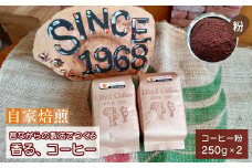 ロイドコーヒースペシャルブレンド（粉）500g（250g×2個）自家焙煎