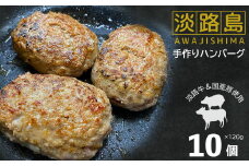 淡路島手作りハンバーグ 120g×10個