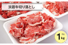 淡路牛切り落とし１キロ（250ｇ×4パック）　小分け 牛肉