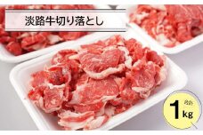淡路牛切り落とし１キロ（250ｇ×4パック）　小分け 牛肉