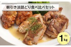 朝引き淡路どり食べ比べセット１キロ（250ｇ×4パック）