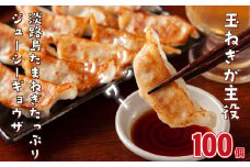 淡路島たまねぎたっぷりジューシー餃子 100個（20ｇ×20個×5PC）　ぎょうざ ギョーザ ギョウザ