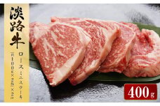 淡路牛ロース ミニステーキ 400g（約100g×4枚）  冷凍 小分け 牛肉 国産牛 霜降り