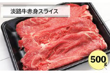 淡路牛赤身スライス500ｇ