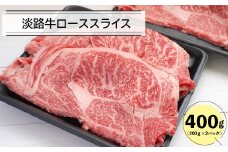 淡路牛ローススライス400ｇ（200ｇ×2）