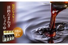 黒だし入り！淡路たまねぎしょうゆ