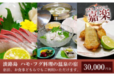 民宿嘉楽のご利用券（30,000円分）