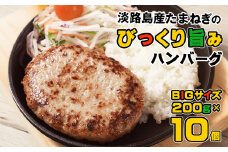 淡路島たまねぎのびっくり旨みハンバーグ 200g×10個　大きい 淡路島玉ねぎ100％ 人気 合挽 冷凍食品 小分け 個包装