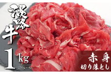 淡路牛 赤身切り落とし 1kg（250ｇ×4PC）　小分け 牛肉