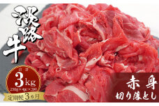 【定期便3ヶ月】淡路牛赤身切り落とし 1kg（250ｇ×4PC）　小分け 牛肉