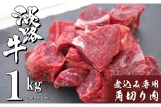 淡路牛 煮込み専用角切り肉 1kg（250g×4PC）