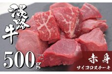 淡路牛 赤身サイコロステーキ 500g（250g×2PC）