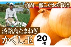 今井ファームの淡路島たまねぎ「かくし玉」20kg