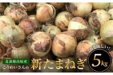 【新たまねぎ】こうめいさんの玉葱5kg【発送時期：2026年4月中旬～6月上旬頃】
