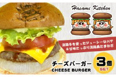 Hasami Kitchen チーズバーガー3個セット！