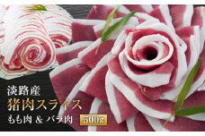 淡路産 猪肉スライス ５００ｇ　ジビエ もも肉 バラ肉 いのしし ボタン鍋 小分け