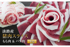 淡路産 猪肉スライス 1kg　ジビエ もも肉 バラ肉 いのしし ボタン鍋 小分け