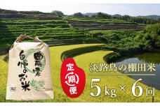 【定期便】淡路島の棚田米　5kg×6回
