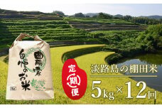 【定期便】淡路島の棚田米　5kg×12回