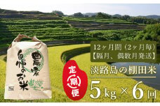 【定期便】淡路島の棚田米　5kg×6回（隔月、偶数月発送）
