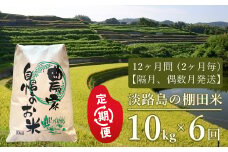 【定期便】淡路島の棚田米　10kg×6回（隔月、偶数月発送）