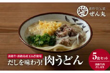 〈うどん家ぜん丸〉だしを味わう！肉うどん5食セット（淡路牛肉 だし付き）