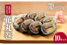 <うどん家ぜん丸>淡路島の食材をふんだんに使った太巻き寿司「花丸巻」10本入り