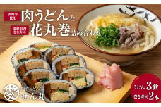 <うどん家ぜん丸>肉うどんと太巻き寿司「花丸巻」の詰め合わせ 3食セット2本入り