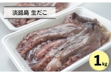 淡路島　生だこ1キロ