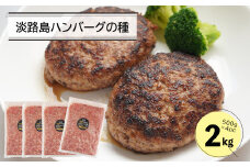 淡路島ハンバーグの種2キロ（500g×4パック）　ハンバーグ用合挽ミンチ