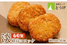 お肉屋さんの自家製淡路島コロッケ 60g×50個　牛肉コロッケ 冷凍食品