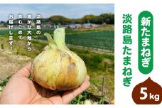 【新たまねぎ】淡路島たまねぎ(5キロ)【発送時期：2026年5月頃】