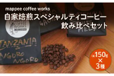 mappee coffee works 自家焙煎スペシャルティコーヒー(豆)飲み比べ３種セット