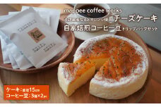 淡路島産なるとオレンジ使用チーズケーキ＋自家焙煎コーヒー豆ドリップバッグセット