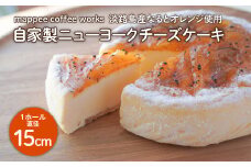 mappee coffee works自家製ニューヨークチーズケーキ