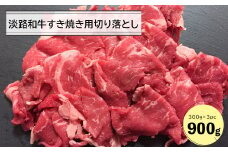淡路和牛すき焼き用切り落とし 900g（300g×3パック）
